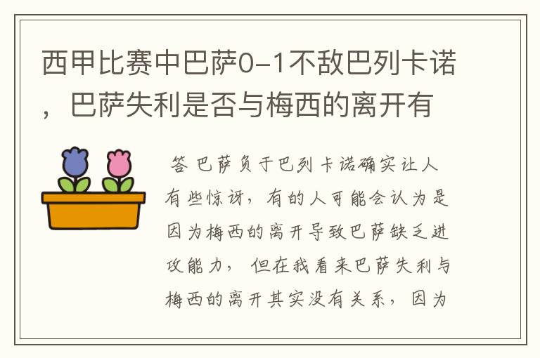 西甲比赛中巴萨0-1不敌巴列卡诺,巴萨失利是否与梅西的离开有关?