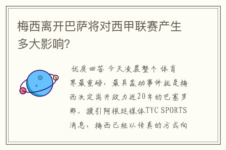 梅西离开巴萨将对西甲联赛产生多大影响?