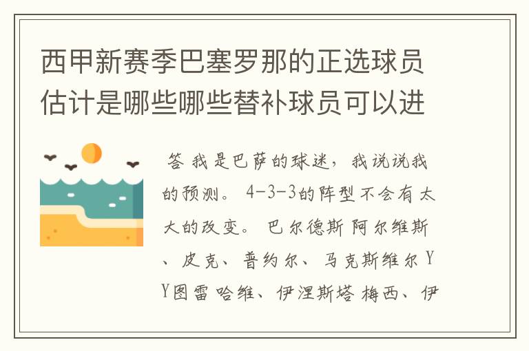 西甲新赛季巴塞罗那的正选球员估计是哪些哪些替补球员可以进入轮换阵容