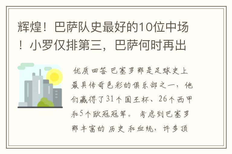 辉煌!巴萨队史最好的10位中场!小罗仅排第三,巴萨何时再出一个
