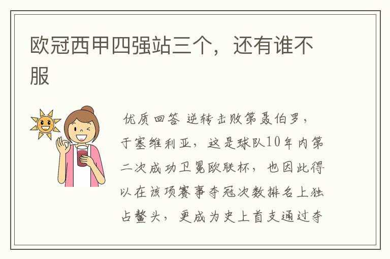 欧冠西甲四强站三个,还有谁不服