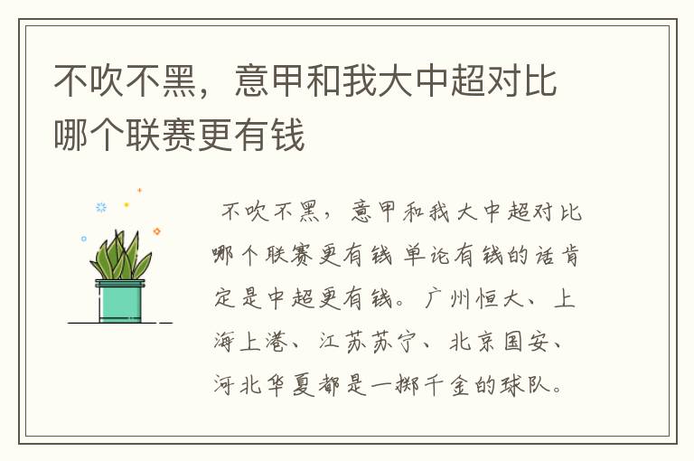 不吹不黑,意甲和我大中超对比哪个联赛更有钱