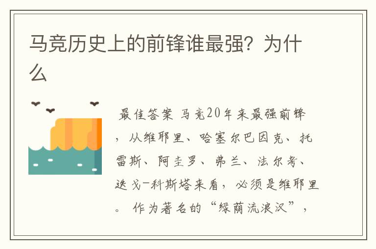 马竞历史上的前锋谁最强?为什么