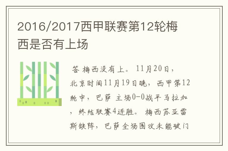 2016/2017西甲联赛第12轮梅西是否有上场