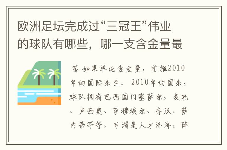 欧洲足坛完成过“三冠王”伟业的球队有哪些,哪一支含金量最高?