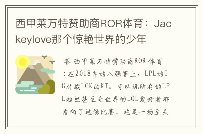 西甲莱万特赞助商ROR体育:Jackeylove那个惊艳世界的少年