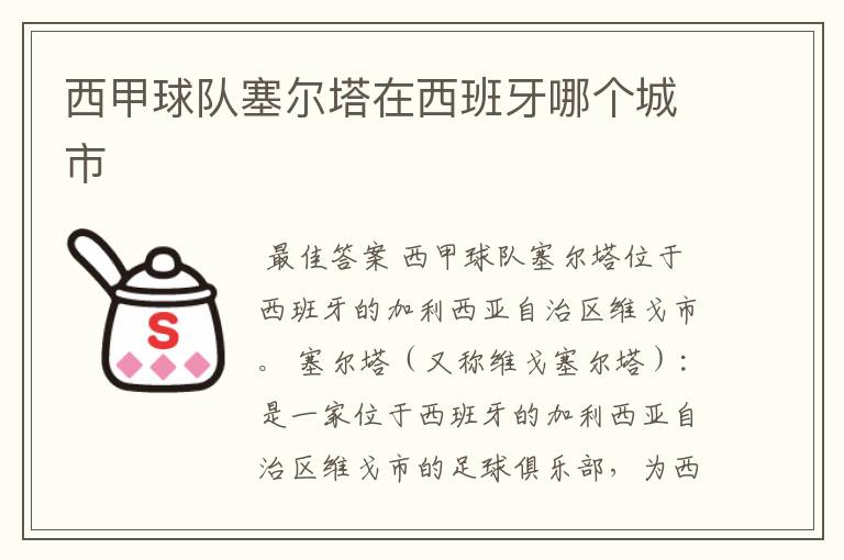 西甲球队塞尔塔在西班牙哪个城市