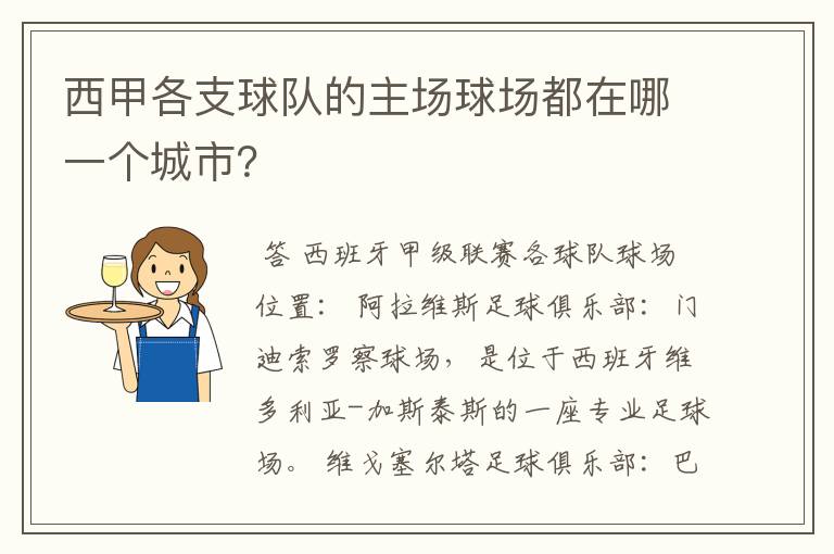 西甲各支球队的主场球场都在哪一个城市?