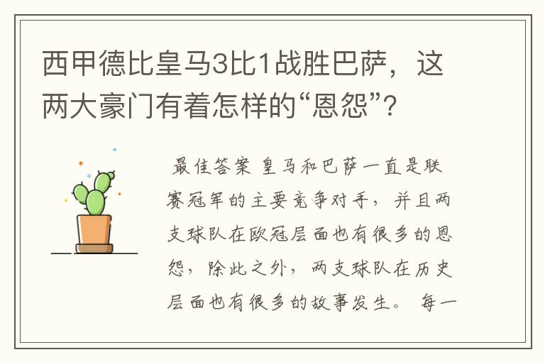 西甲德比皇马3比1战胜巴萨,这两大豪门有着怎样的“恩怨”?