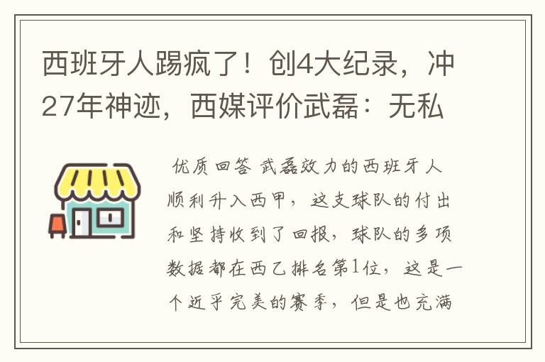 西班牙人踢疯了!创4大纪录,冲27年神迹,西媒评价武磊:无私