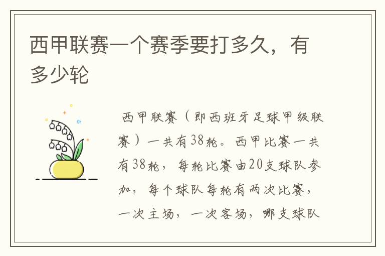 西甲联赛一个赛季要打多久,有多少轮