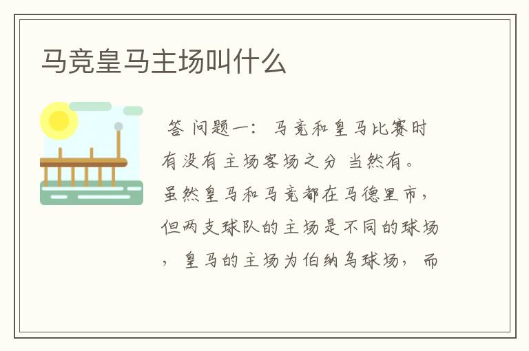 马竞皇马主场叫什么