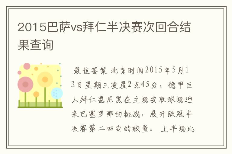 2015巴萨vs拜仁半决赛次回合结果查询