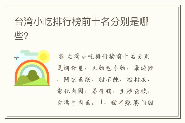 台湾小吃排行榜前十名分别是哪些?