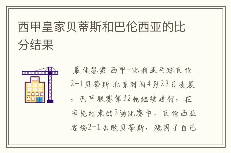 西甲皇家贝蒂斯和巴伦西亚的比分结果
