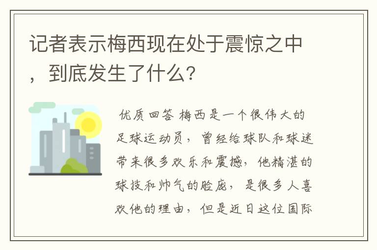 记者表示梅西现在处于震惊之中,到底发生了什么?