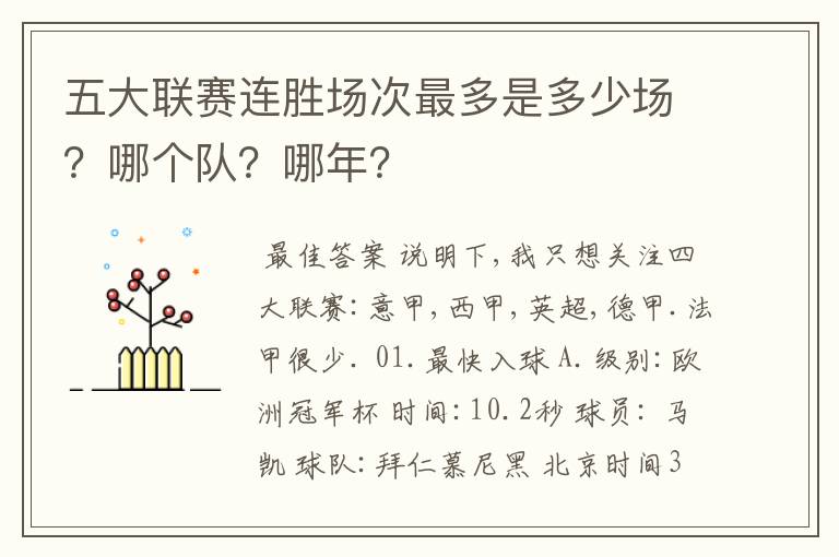 五大联赛连胜场次最多是多少场?哪个队?哪年?