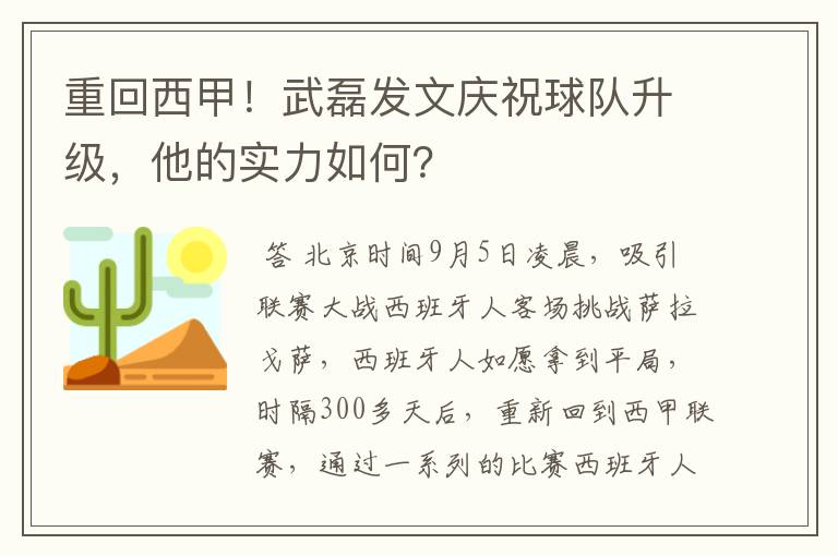 重回西甲!武磊发文庆祝球队升级,他的实力如何?