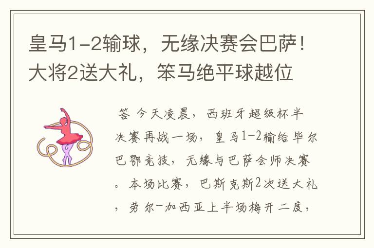 皇马1-2输球,无缘决赛会巴萨!大将2送大礼,笨马绝平球越位
