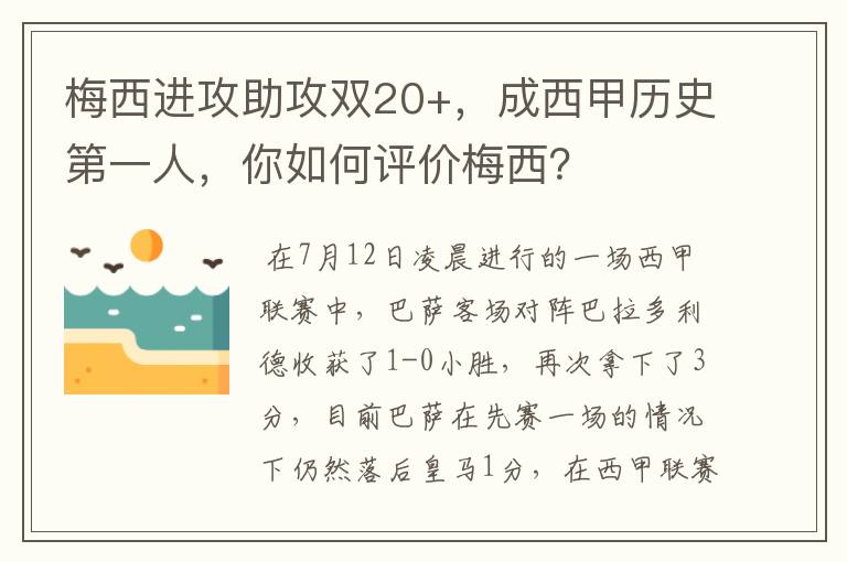 梅西进攻助攻双20+,成西甲历史第一人,你如何评价梅西?