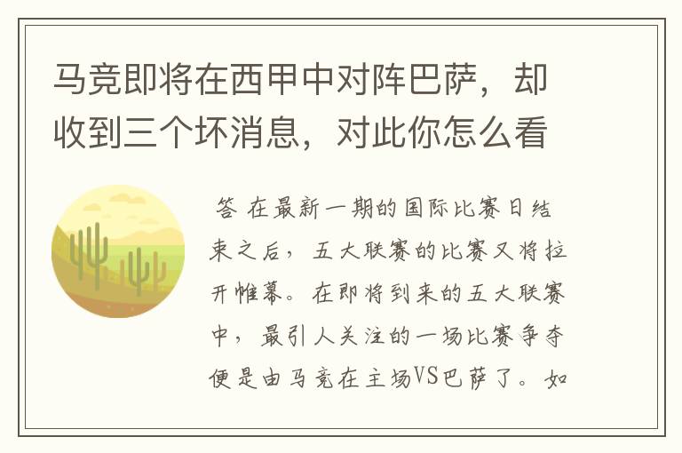 马竞即将在西甲中对阵巴萨,却收到三个坏消息,对此你怎么看?