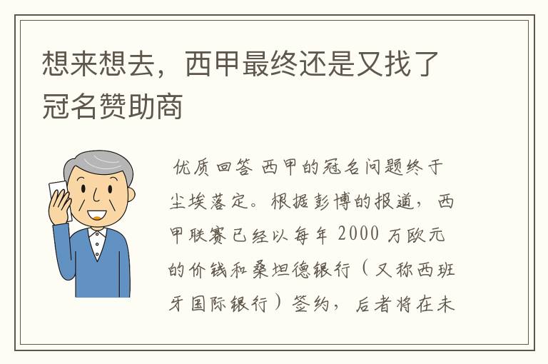 想来想去,西甲最终还是又找了冠名赞助商