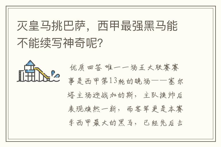 灭皇马挑巴萨,西甲最强黑马能不能续写神奇呢?