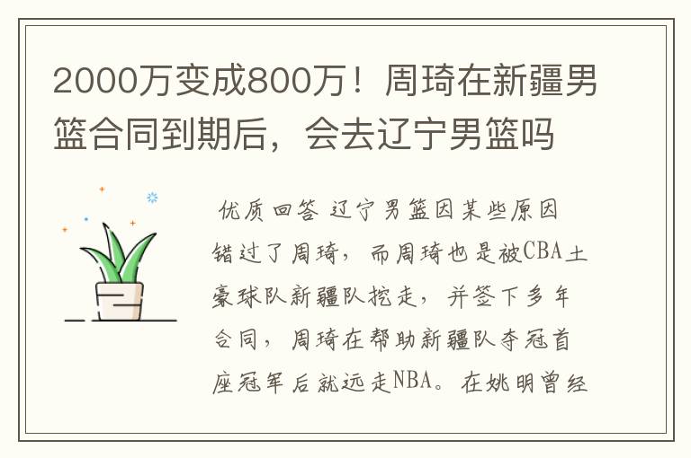 2000万变成800万!周琦在新疆男篮合同到期后,会去辽宁男篮吗?