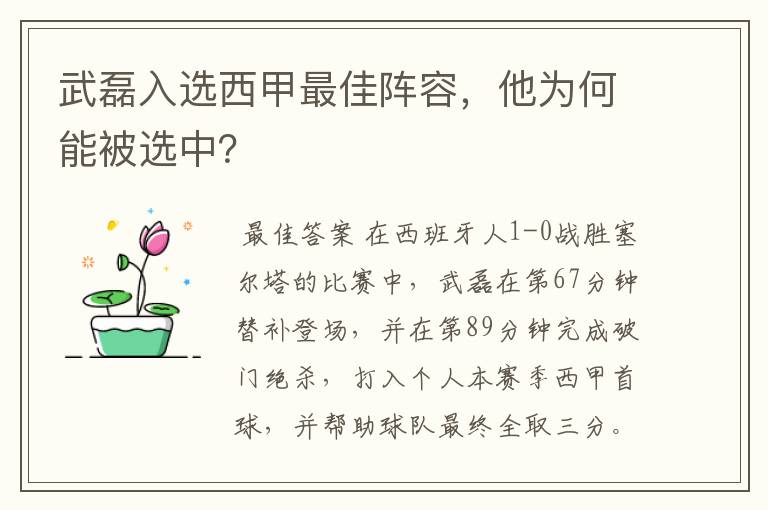 武磊入选西甲最佳阵容,他为何能被选中?