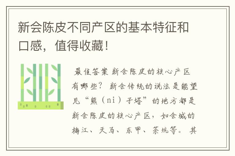 新会陈皮不同产区的基本特征和口感，值得收藏！