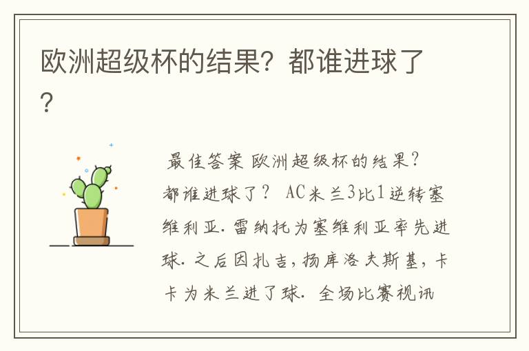 欧洲超级杯的结果?都谁进球了?