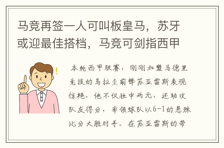 马竞再签一人可叫板皇马,苏牙或迎最佳搭档,马竞可剑指西甲冠军