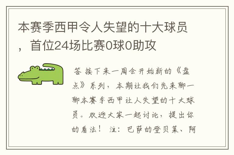 本赛季西甲令人失望的十大球员,首位24场比赛0球0助攻