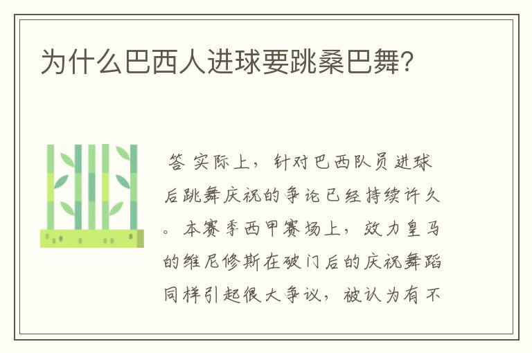 为什么巴西人进球要跳桑巴舞?