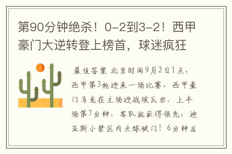 第90分钟绝杀!0-2到3-2!西甲豪门大逆转登上榜首,球迷疯狂庆祝