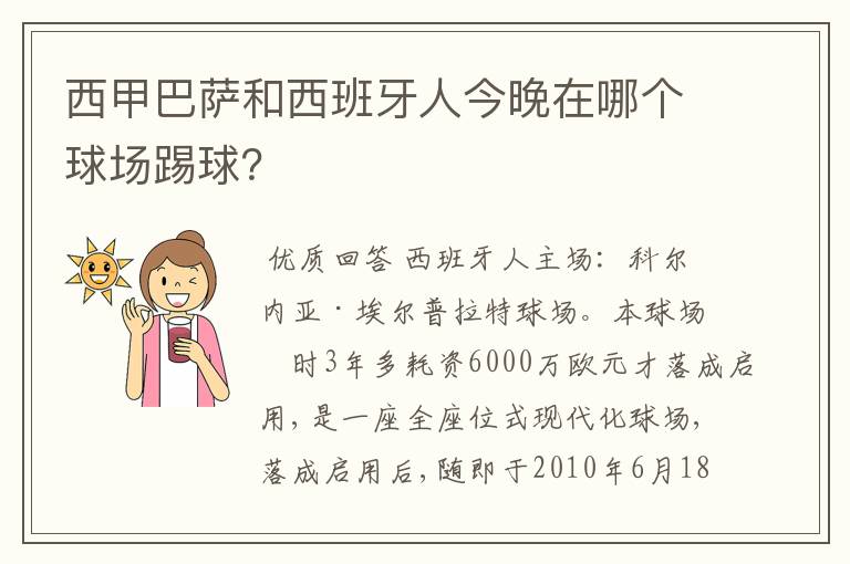 西甲巴萨和西班牙人今晚在哪个球场踢球?