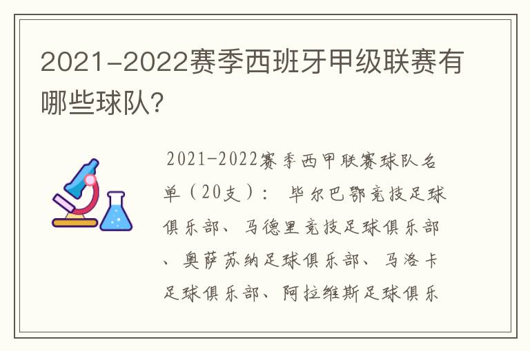 2021-2022赛季西班牙甲级联赛有哪些球队?