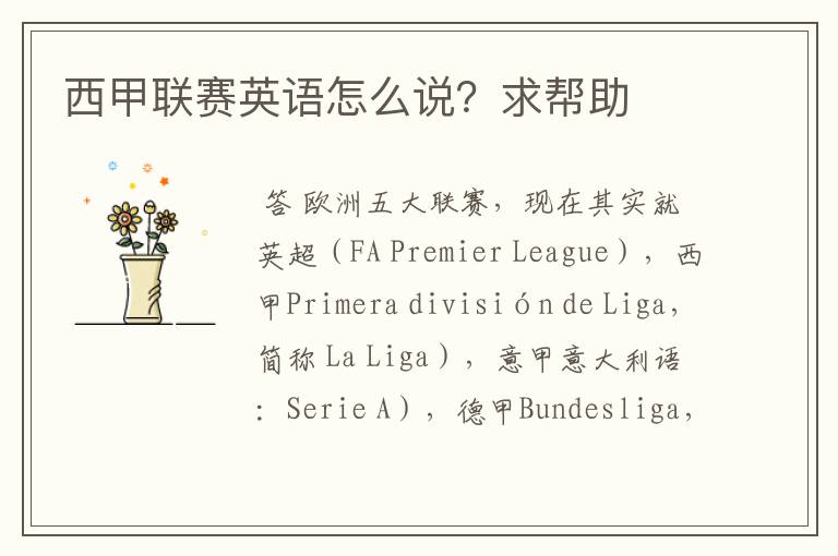 西甲联赛英语怎么说?求帮助
