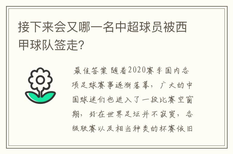 接下来会又哪一名中超球员被西甲球队签走?