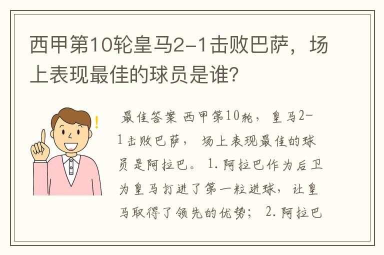 西甲第10轮皇马2-1击败巴萨,场上表现最佳的球员是谁?
