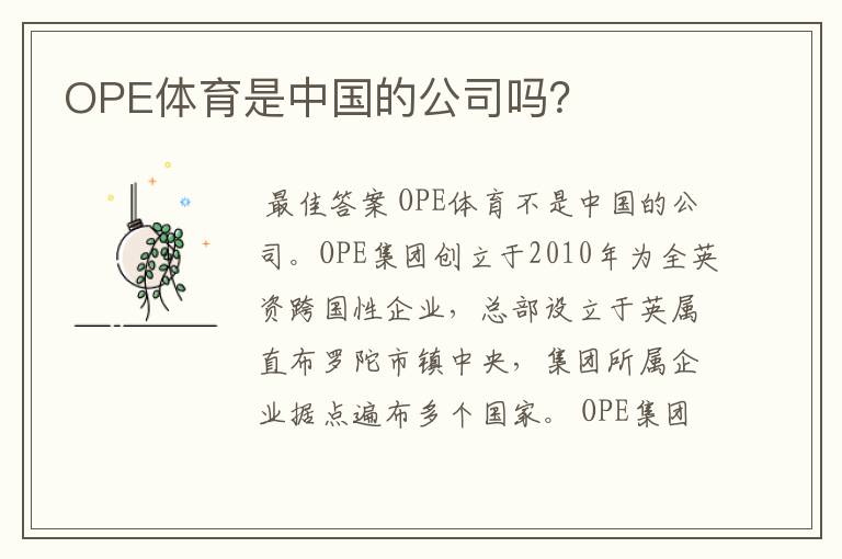 OPE体育是中国的公司吗?