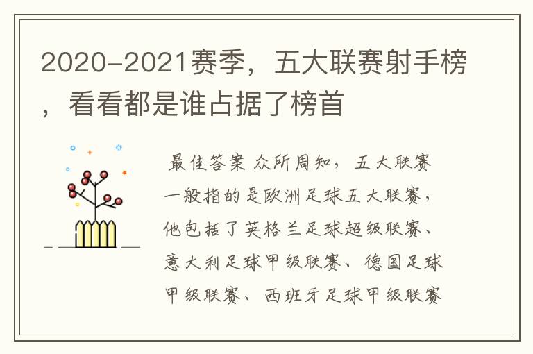 2020-2021赛季,五大联赛射手榜,看看都是谁占据了榜首