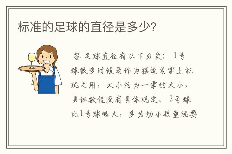 标准的足球的直径是多少?