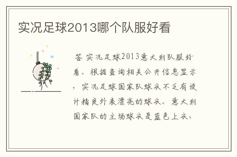 实况足球2013哪个队服好看