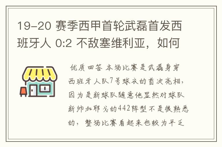 19-20 赛季西甲首轮武磊首发西班牙人 0:2 不敌塞维利亚,如何评价武磊本场的表现?