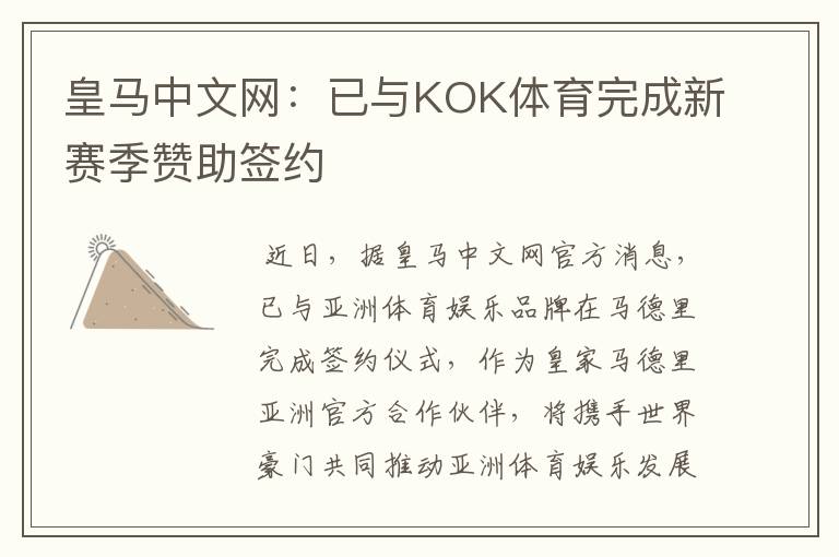 皇马中文网:已与KOK体育完成新赛季赞助签约