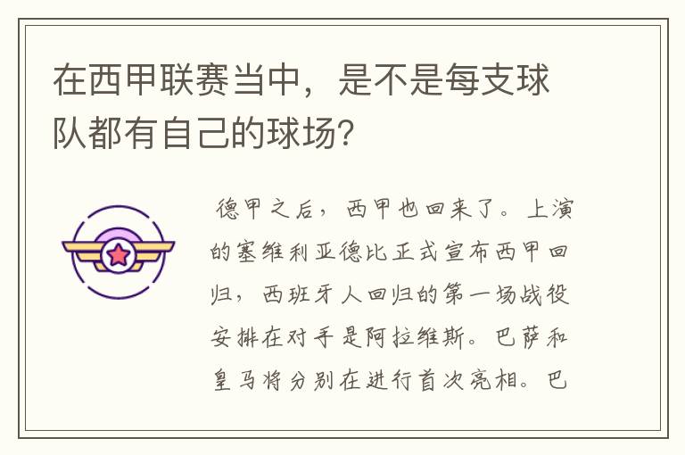 在西甲联赛当中,是不是每支球队都有自己的球场?