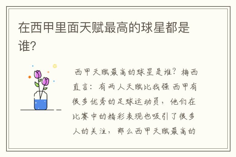 在西甲里面天赋最高的球星都是谁?