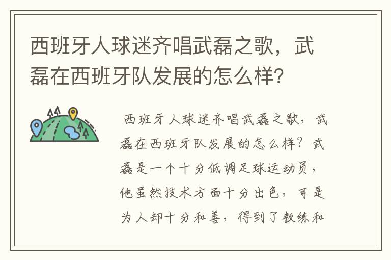 西班牙人球迷齐唱武磊之歌,武磊在西班牙队发展的怎么样?