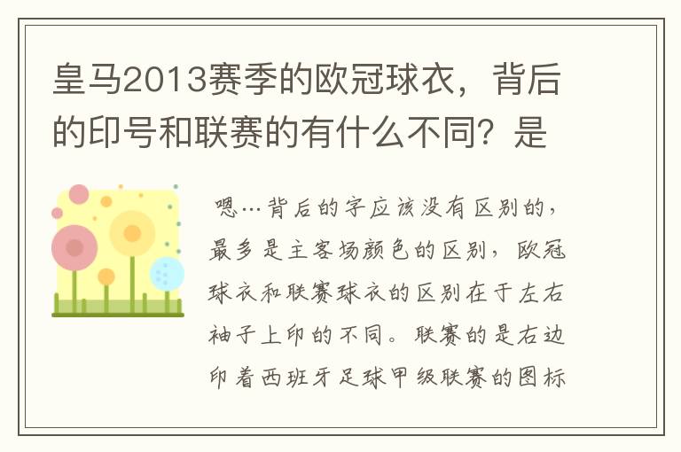 皇马2013赛季的欧冠球衣,背后的印号和联赛的有什么不同?是不是没了那些斜杠?